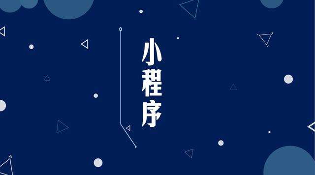 麦盖提微信小程序开发公司分析企业如何发挥小程序的作用